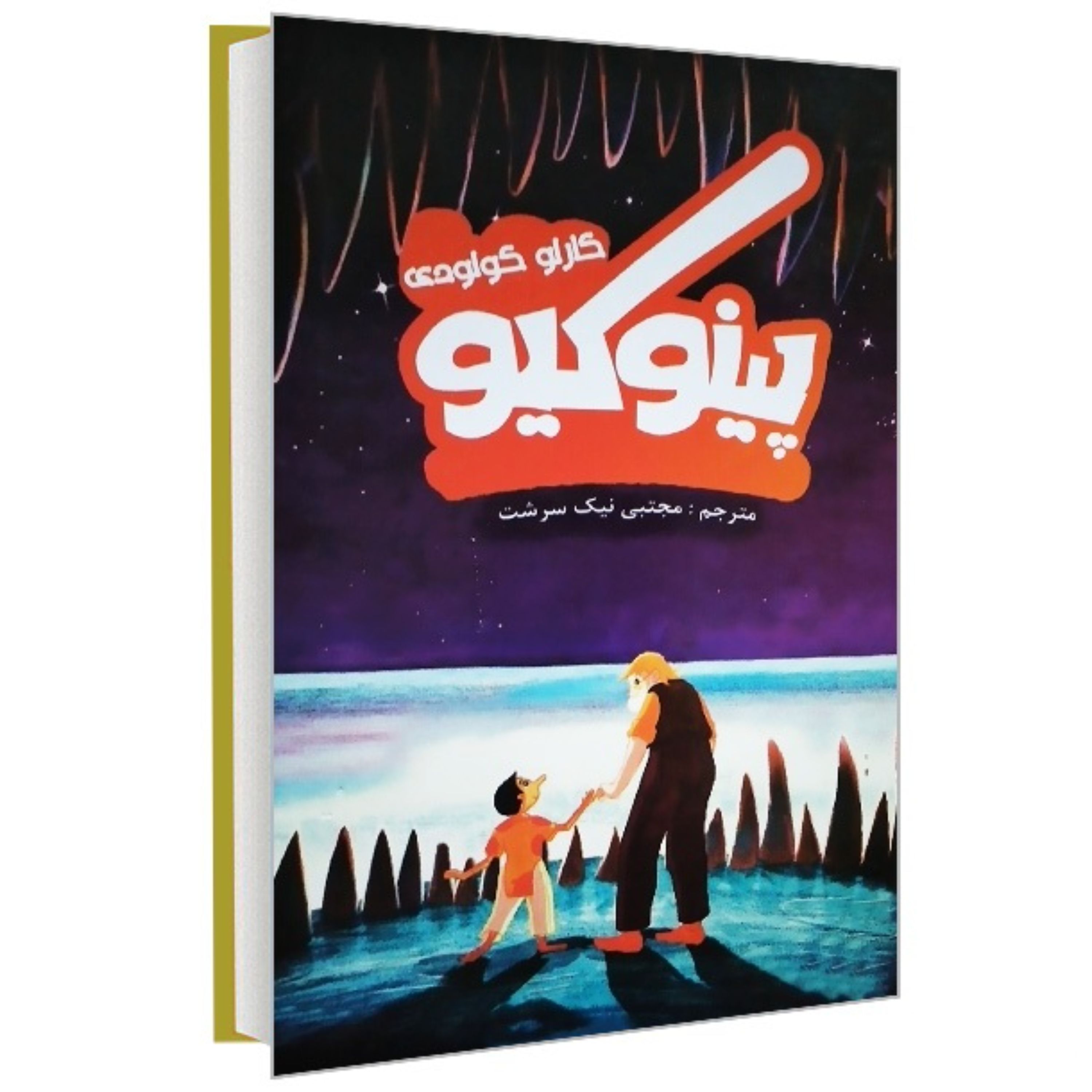 کتاب پینوکیو نشر پرثوآ