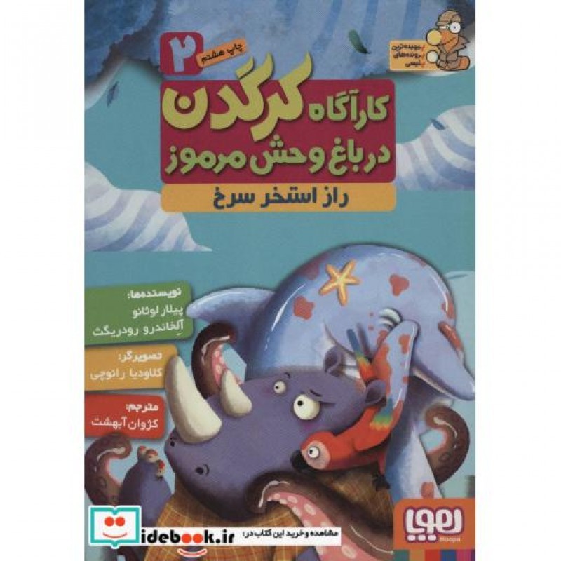 کتاب کارآگاه کرگدن در باغ وحش مرموز 2