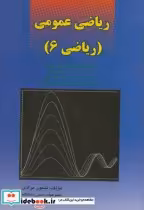 قیمت و خرید کتاب ریاضی عمومی 6 نشر کانون پژوهش | ایده بوک