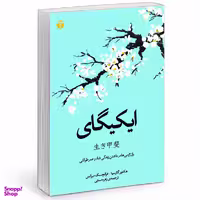 کتاب ایکیگای اثر هکتور گارسیا و فرانچسک میرالس انتشارات آفرینه