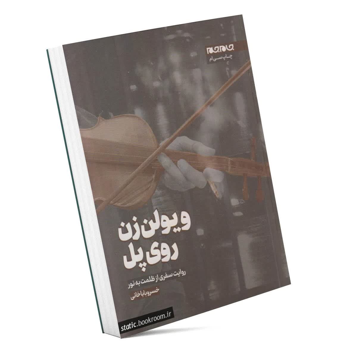 کتاب ویولون زن روی پل