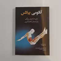 آناتومی پیلاتس