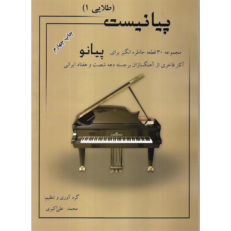 پیانیست طلایی جلد اول