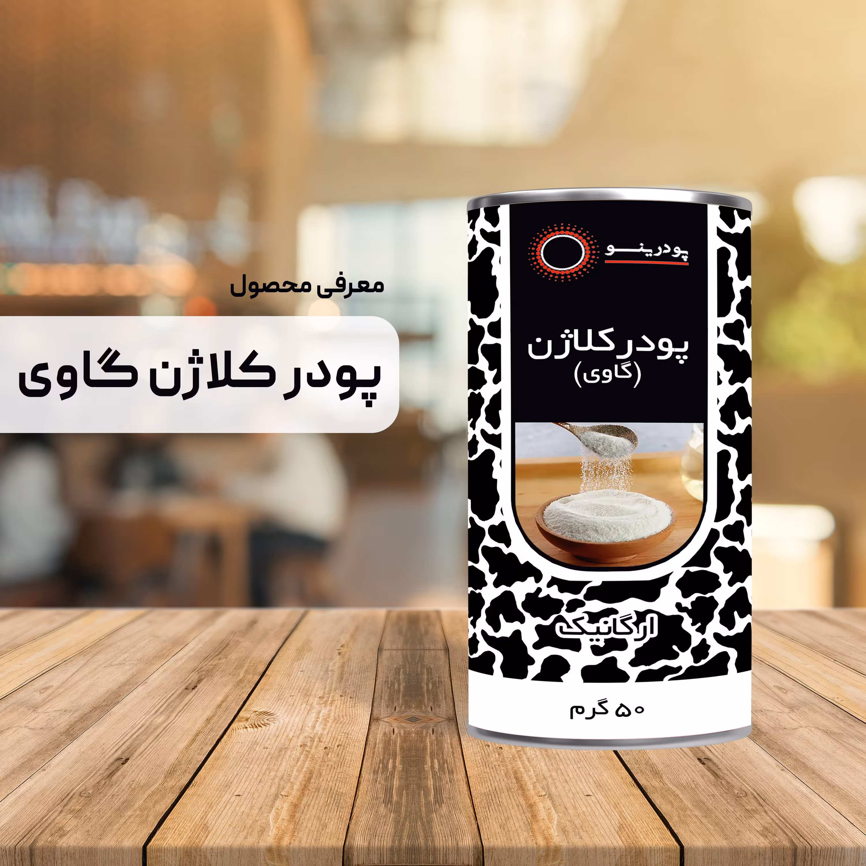 پودر کلاژن گاوی 50 گرم خالص درجه A