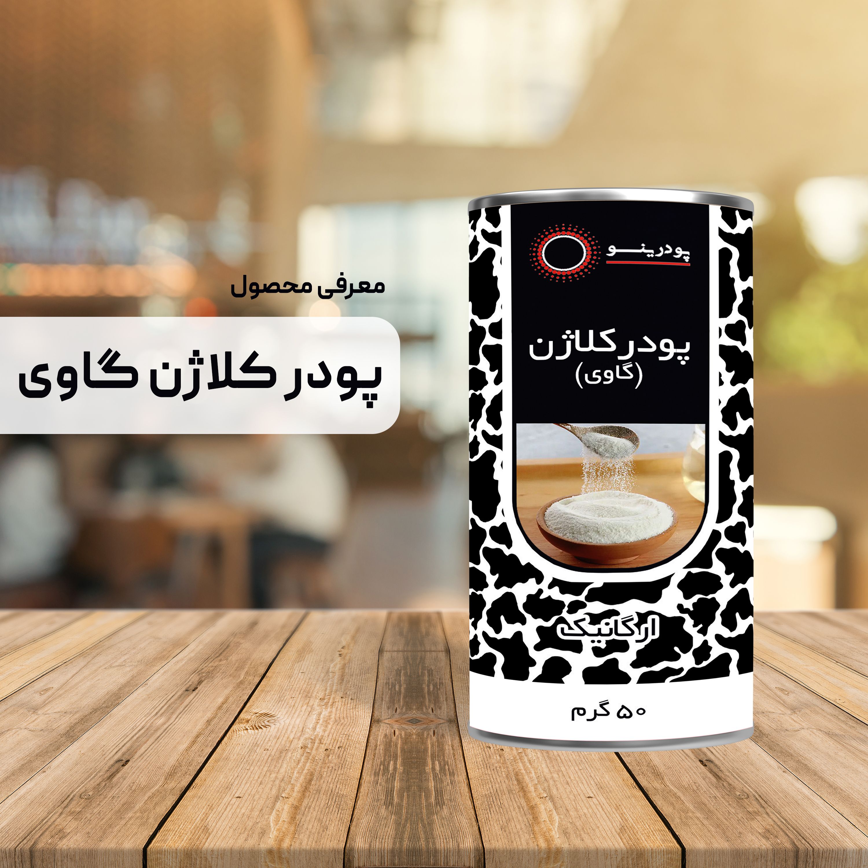 پودر کلاژن گاوی 50 گرم خالص درجه A