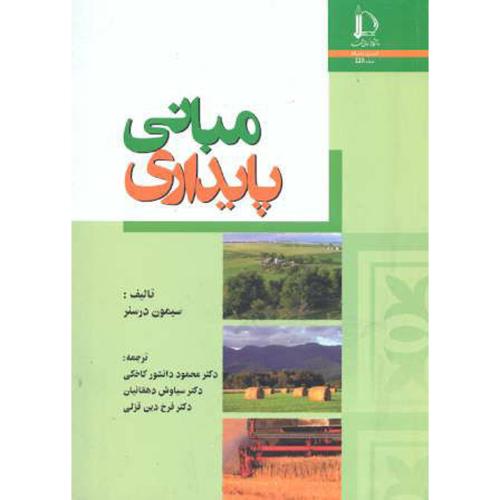 کتاب مبانی پایداری