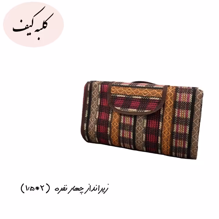 زیرانداز چهارنفره(1/5*2 متر) طرح شطرنجی 