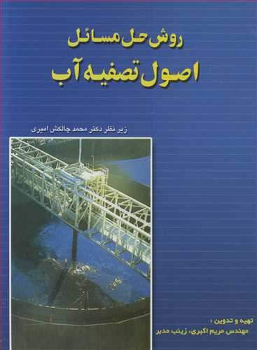 کتاب روش حل مسائل اصول تصفیه آب