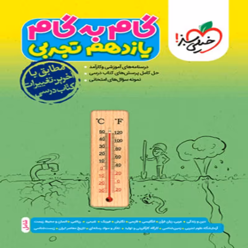 خیلی سبز گام به گام دروس یازدهم تجربی 