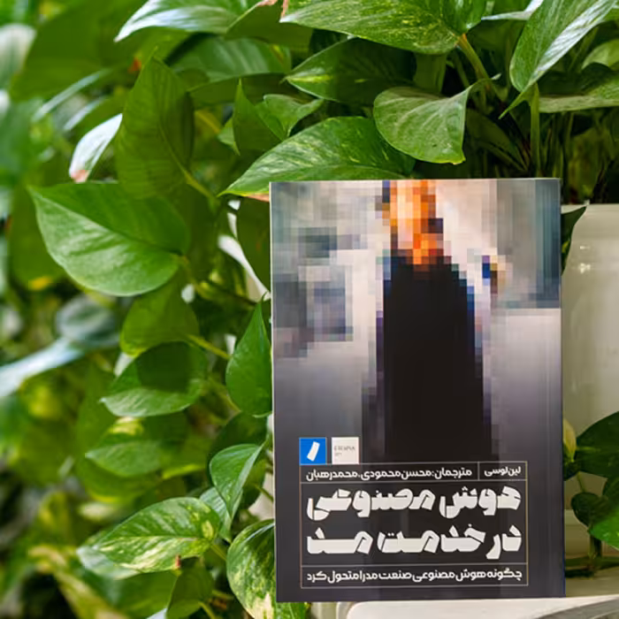 کتاب  هوش مصنوعی در خدمت مد اثر لین لوسی انتشارات راه پرداخت