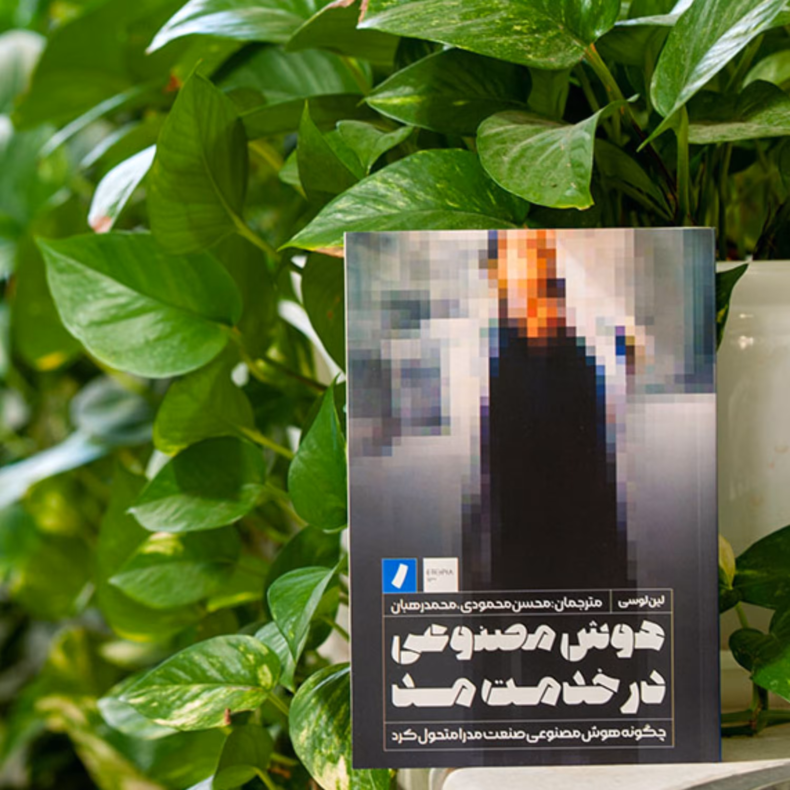 کتاب  هوش مصنوعی در خدمت مد اثر لین لوسی انتشارات راه پرداخت