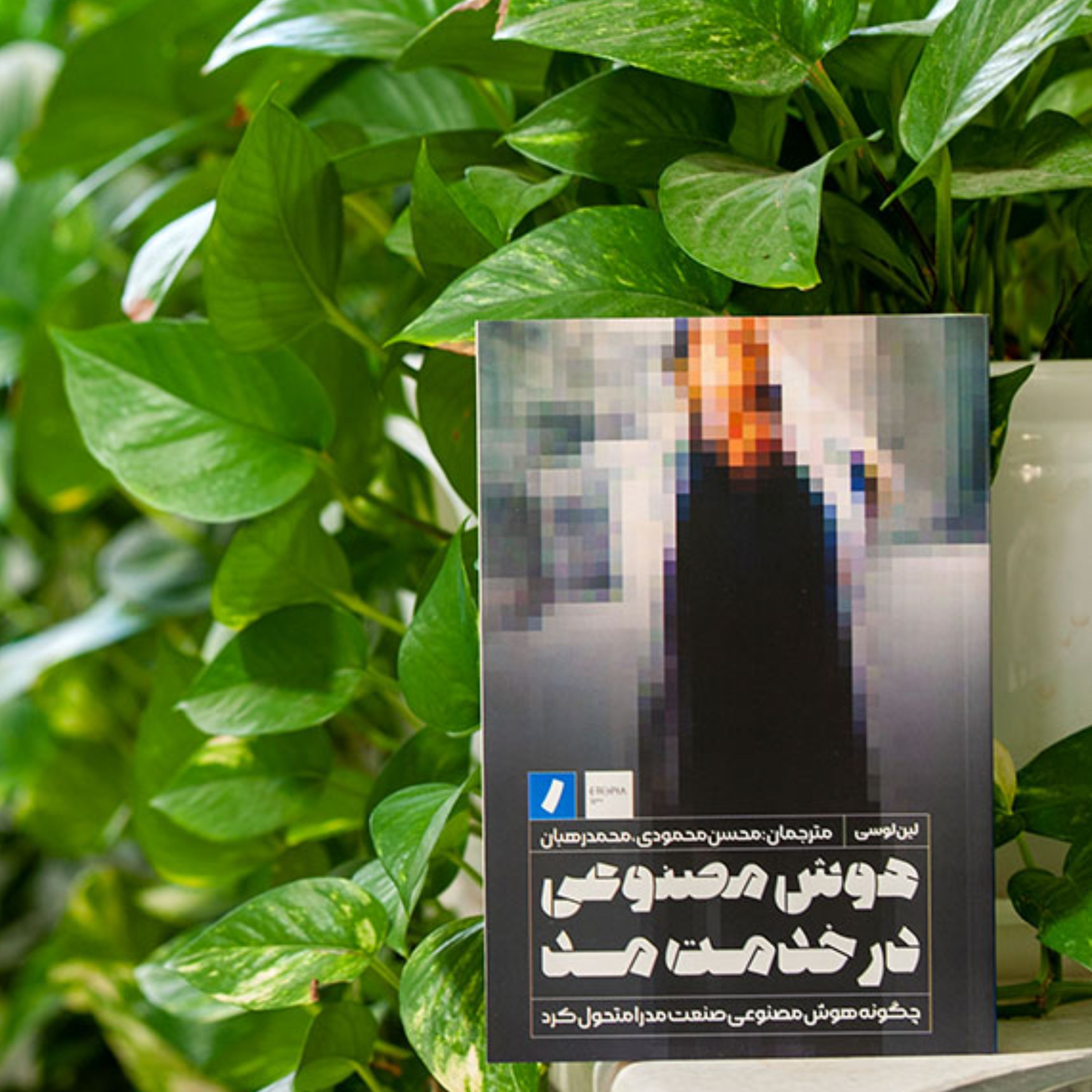 کتاب  هوش مصنوعی در خدمت مد اثر لین لوسی انتشارات راه پرداخت