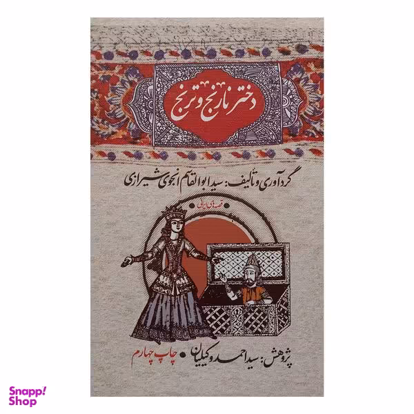 کتاب دختر نارنج و ترنج اثر ابوالقاسم انجوي شيرازي نشر امير كبير