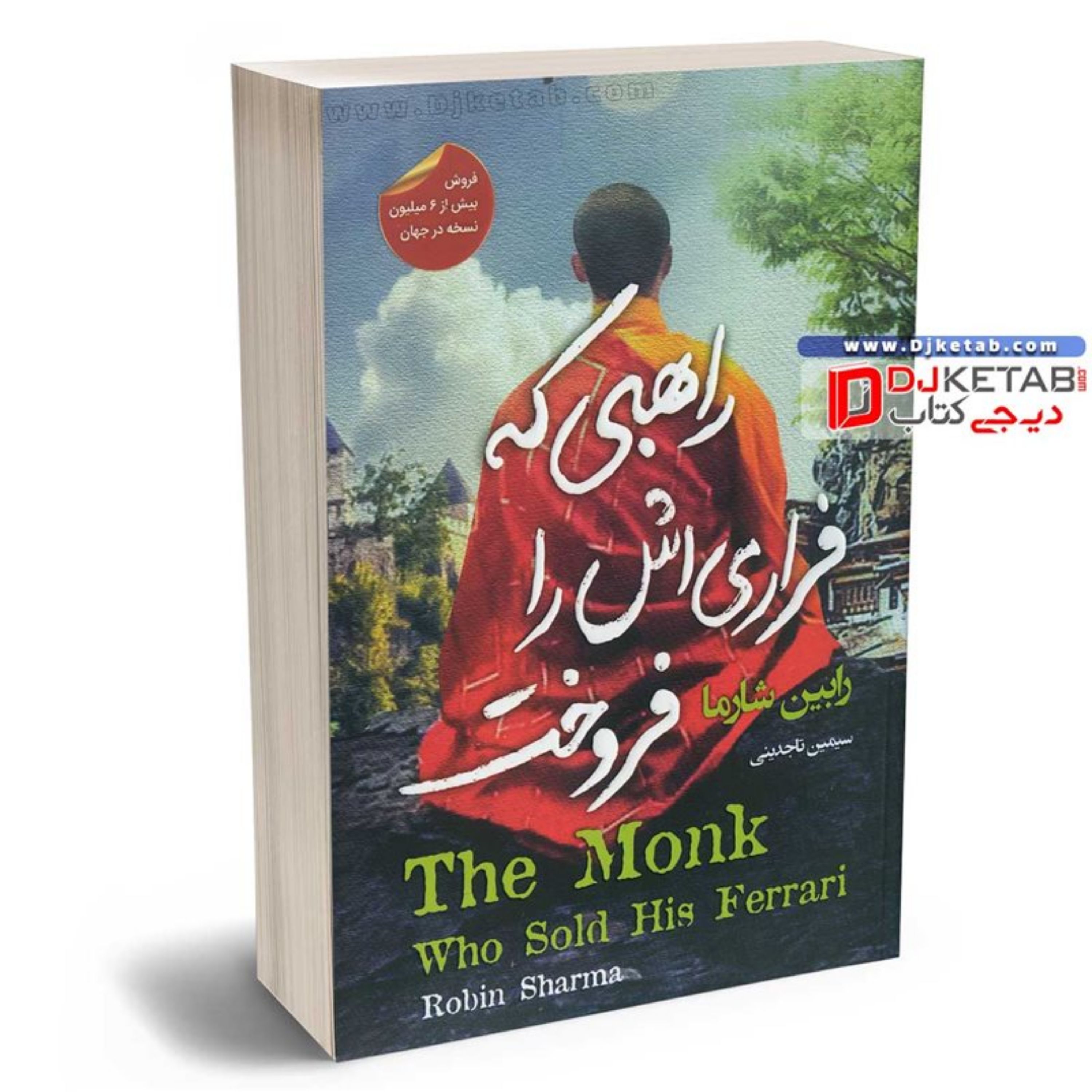 کتاب راهبی که فراری اش را فروخت