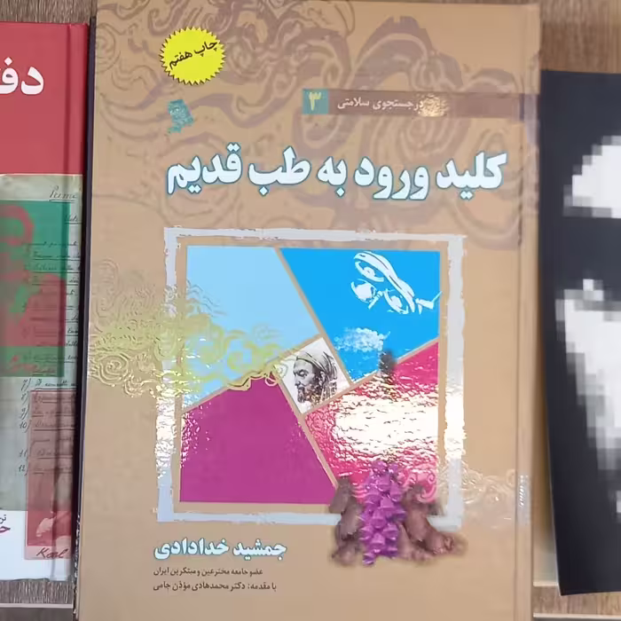 در جستجوی سلامتی  کلید ورود به طب قدیم انتشارات نشر شهر