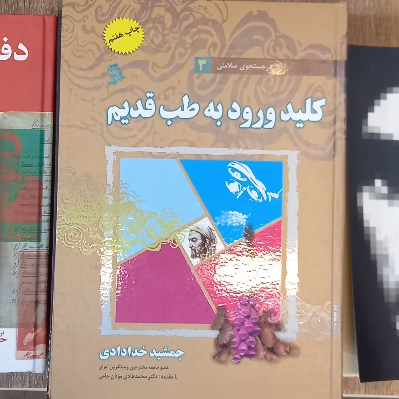 در جستجوی سلامتی  کلید ورود به طب قدیم انتشارات نشر شهر
