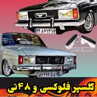 گلسپر فلوکسی و 48تی پیکان 