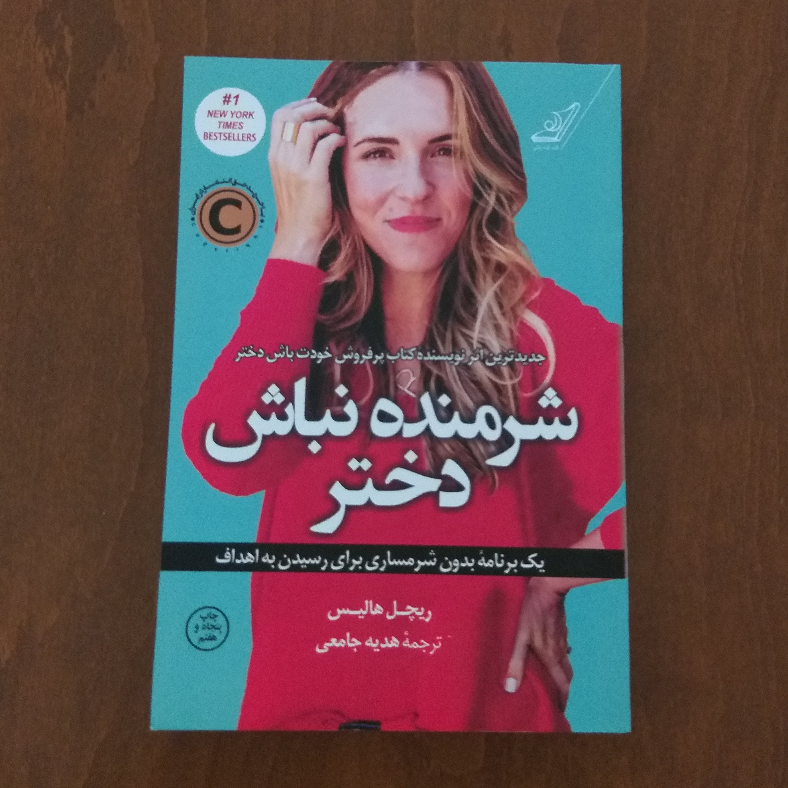 کتاب شرمنده نباش دختر