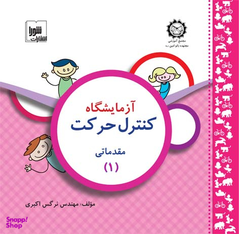 آزمایشگاه کنترل حرکت مقدماتی 1