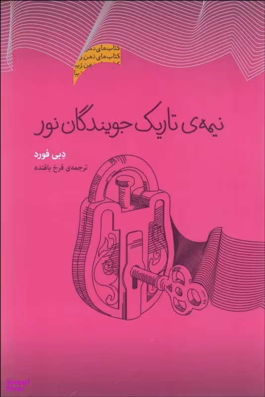 نیمه تاریک جویندگان نور