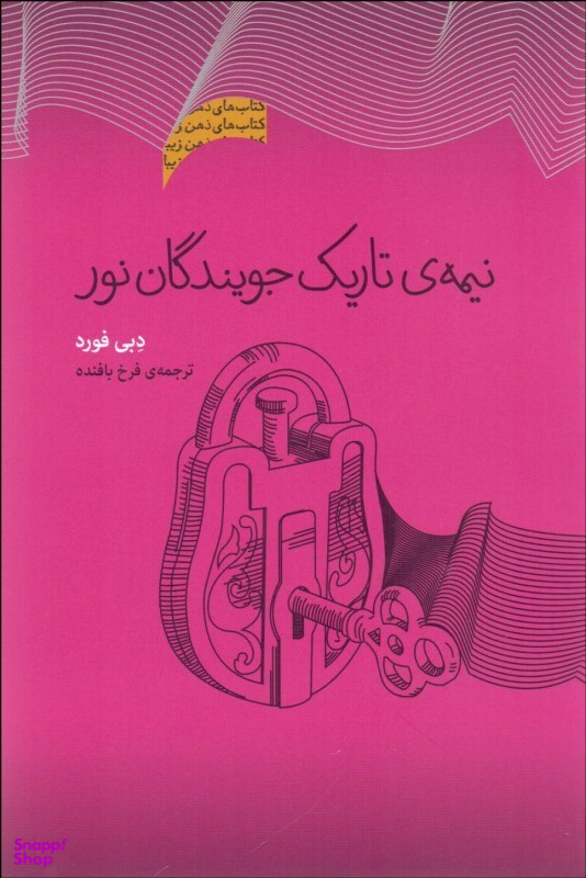 نیمه تاریک جویندگان نور