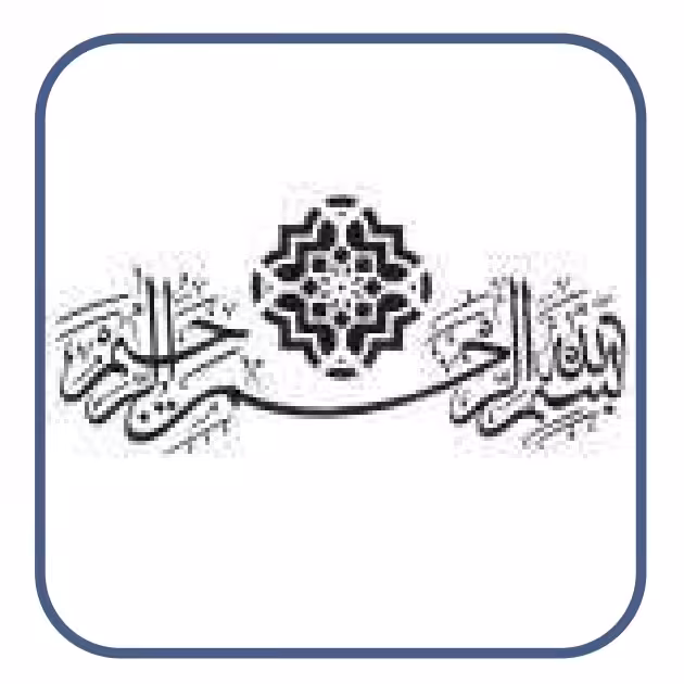 شابلون بسم الله الرحمن الرحیم کد 392