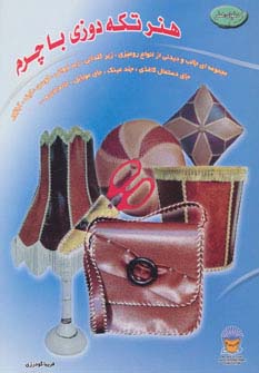 دنیای هنر تکه دوزی با چرم (گلاسه) - ناشربوک | خرید آنلاین کتاب