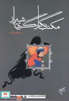 قیمت و خرید کتاب مکتب نگارگری شیراز اثر یعقوب آژند | ایده بوک