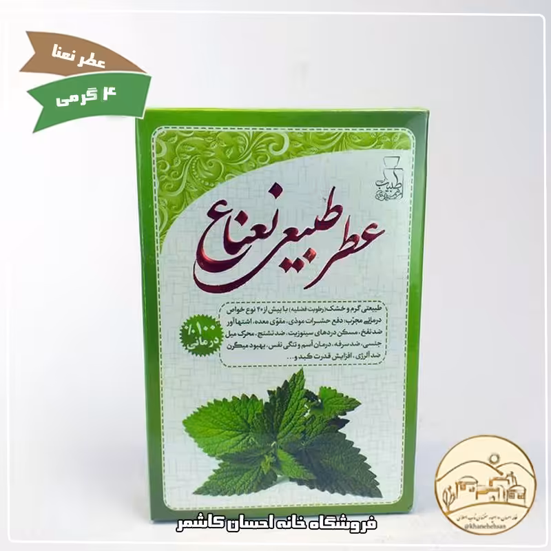 عطر طبیعی نعناع 4 گرمی با خاصیت درمانی (مرهم طبیب) خانه احسان کاشمر