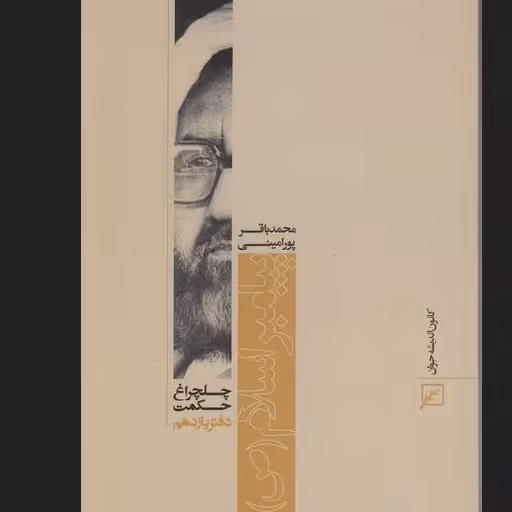 کتاب چلچراغ حکمت 11  پیامبر اسلام (ص)