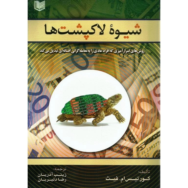 شیوه لاکپشت ها