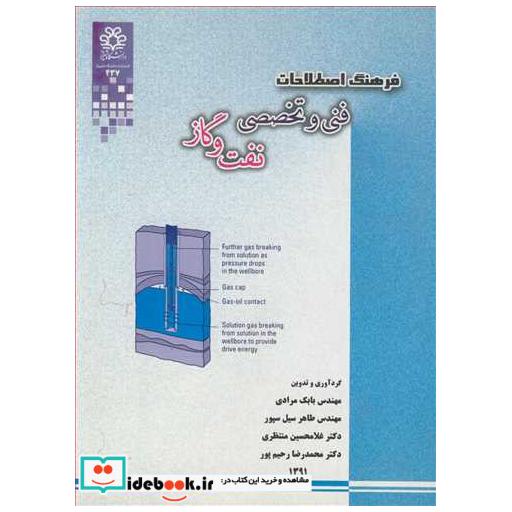 فرهنگ اصطلاحات فنی و تخصصی نفت و گاز