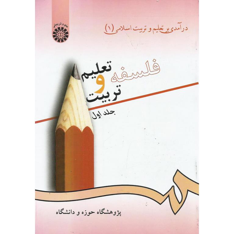فلسفه تعلیم و تربیت جلد اول