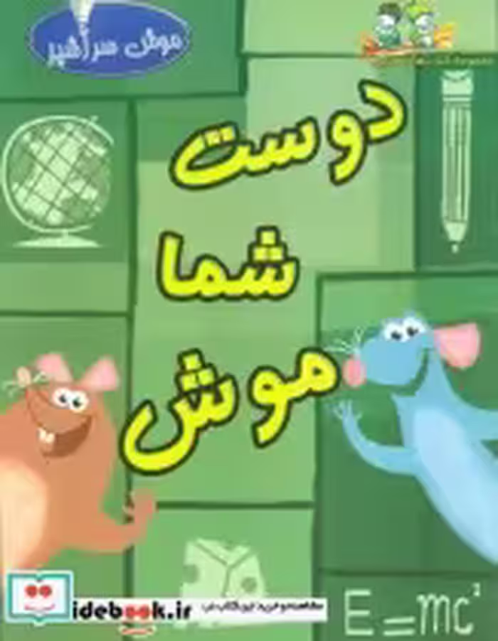 قیمت و خرید کتاب دوست شما موش گلاسه اثر جیم کاپوبیونکو | ایده بوک
