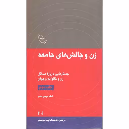 در قلمرو اندیشه امام موسی صدر 10: زن و چالش های جامعه (جستارهایی درباره مسایل زن و خانواده و جوان)