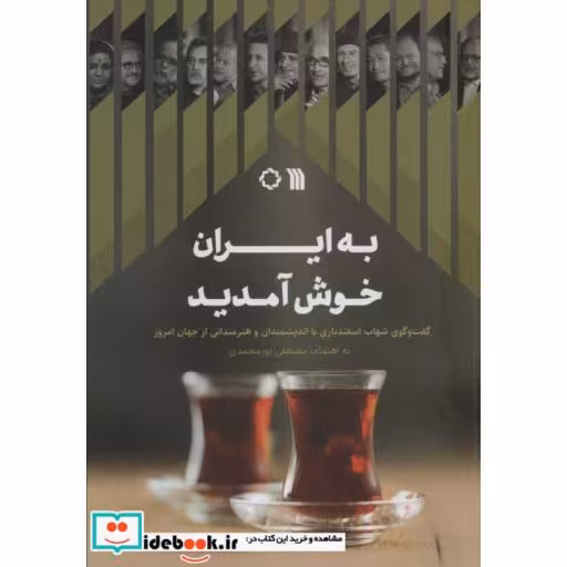 به ایران خوش آمدید (گفت و گوی شهاب اسفندیاری با اندیشمندان و هنرمندانی از جهان امروز)،(شمیز،وزیری،سروش)
