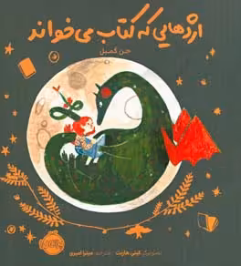 کتاب اژدهایی که کتاب می خواند اثر جن کمبل