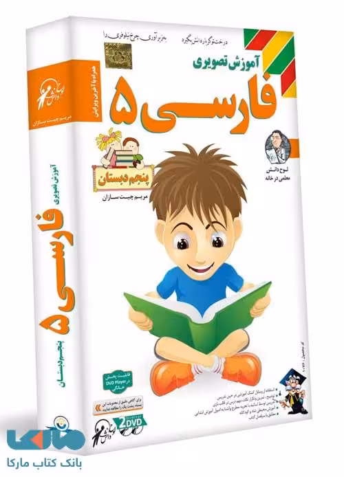 DVD آموزش تصویری فارسی پنجم دبستان لوح دانش