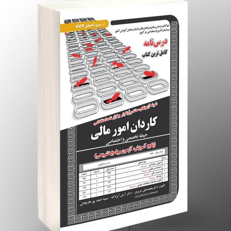 نمونه آزمون ها مستند و پرتکرار برگزار شده استخدامی کاردان امور مالی حیطه اختصاصی