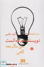 قیمت و خرید کتاب نویسنده مرده است سی سال بعد گاهی | ایده بوک