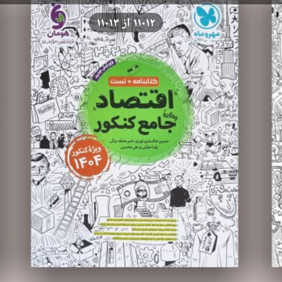 کتاب اقتصاد جامع کنکور ویژه کنکور 1404کتابنامه وتست