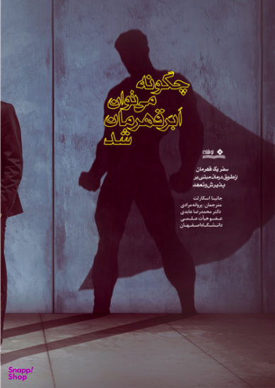 چگونه می توان ابرقهرمان شد
