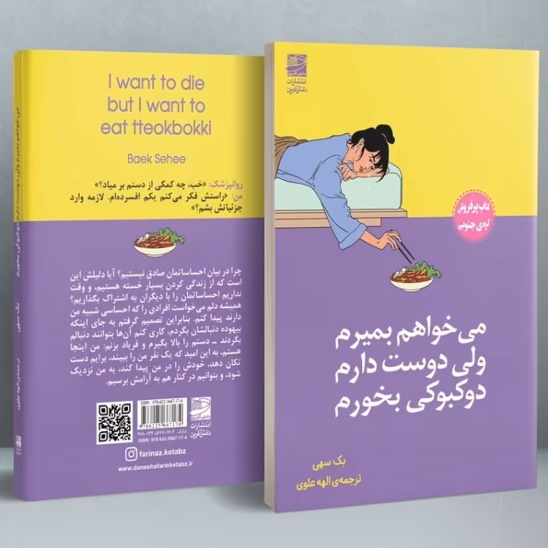 کتاب می خواهم بمیرم ولی دوست دارم دوکبوکی بخورم نوشته بک سهی کتاب کره ای 
نشر دانش آفرین