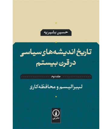 کتاب تاریخ اندیشه های سیاسی در قرن بیستم 2 لیبرالیسم و محافظه کاری
