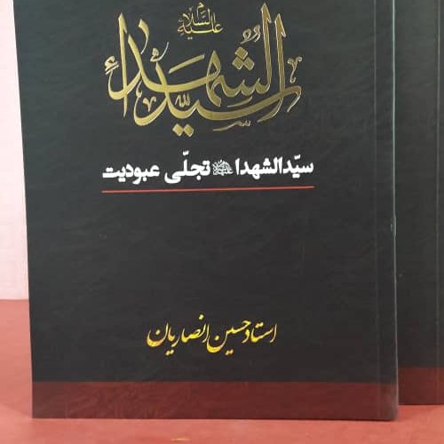 کتاب سیدالشهدا تجلی عبودیت