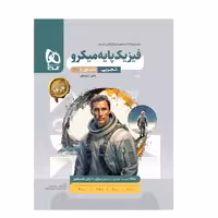 کتاب فیزیک پایه کنکور تجربی جلداول میکرو طبقه بندی گاج 