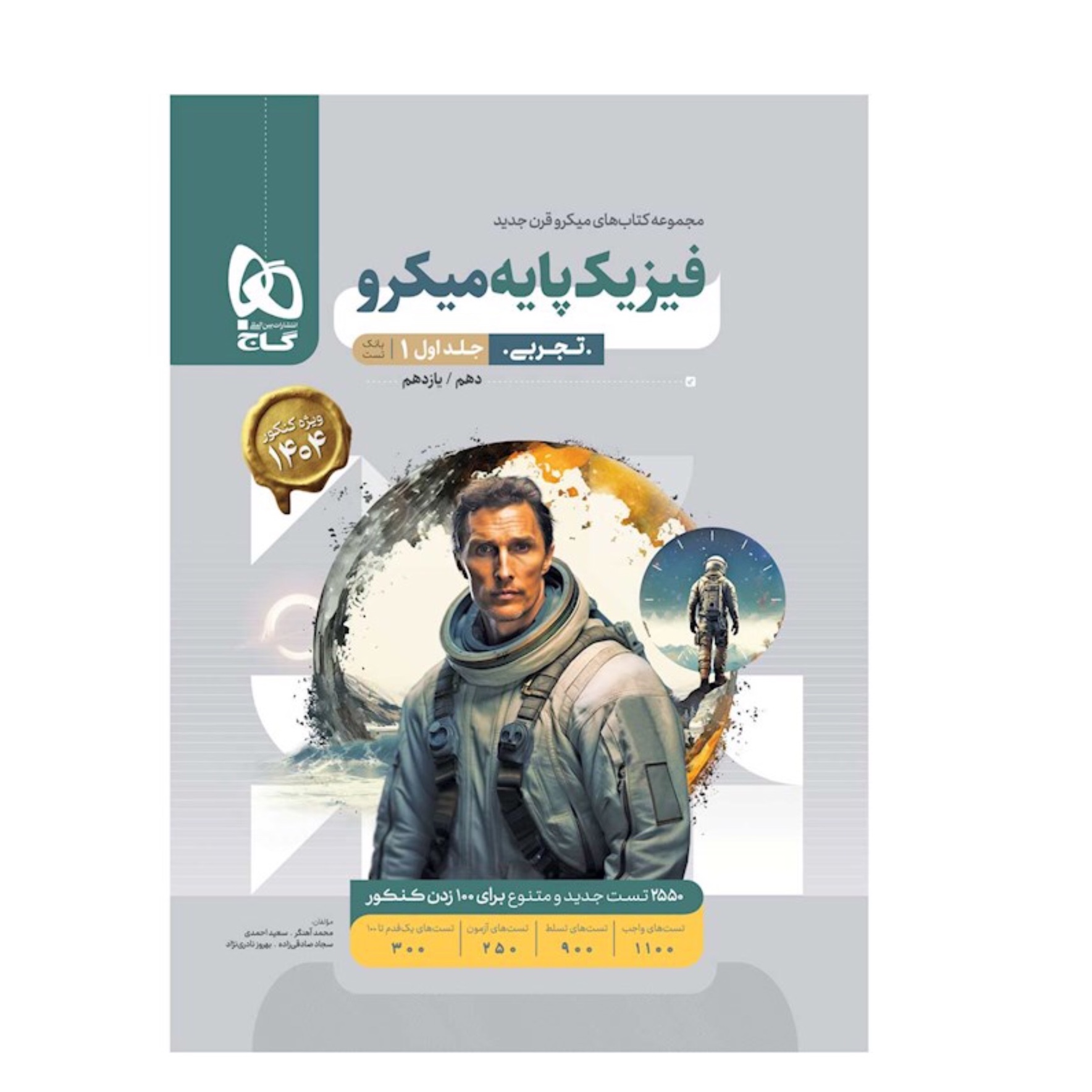 کتاب فیزیک پایه کنکور تجربی جلداول میکرو طبقه بندی گاج