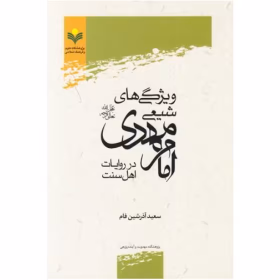 کتاب ویژگی های شیعی امام مهدی(ع) در روایات اهل سنت