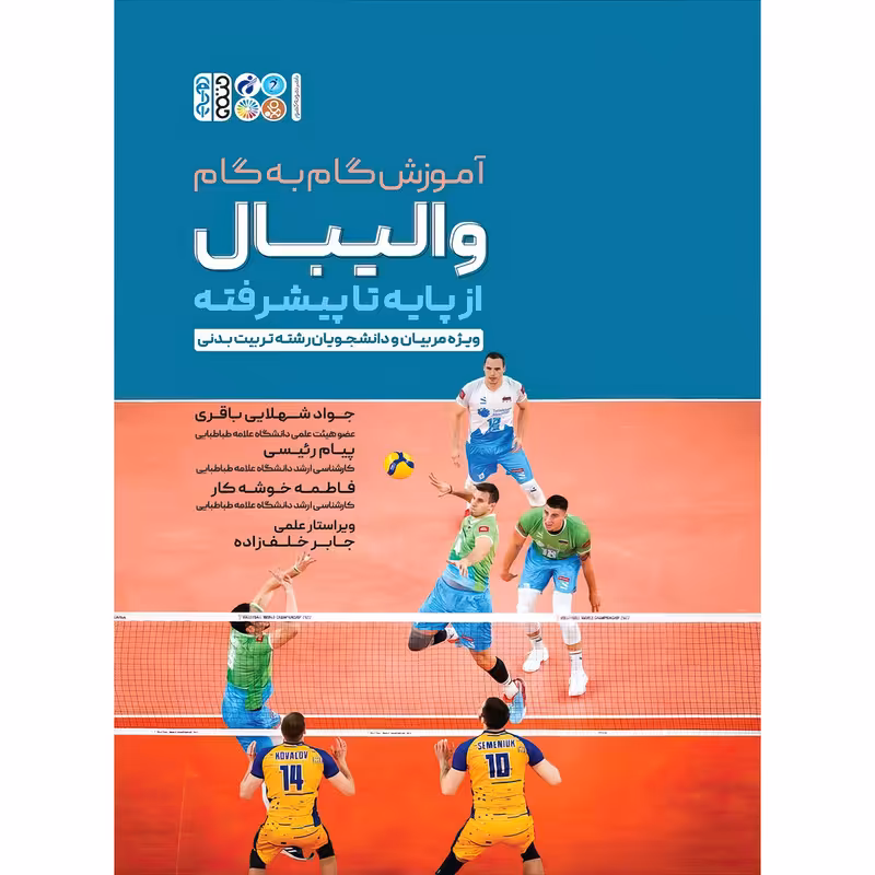 آموزش گام به گام والیبال از پایه تا پیشرفته اثر پیام رئیسی و دکتر جواد شهلائی باقری و فاطمه خوشه کار انتشارات حتمی