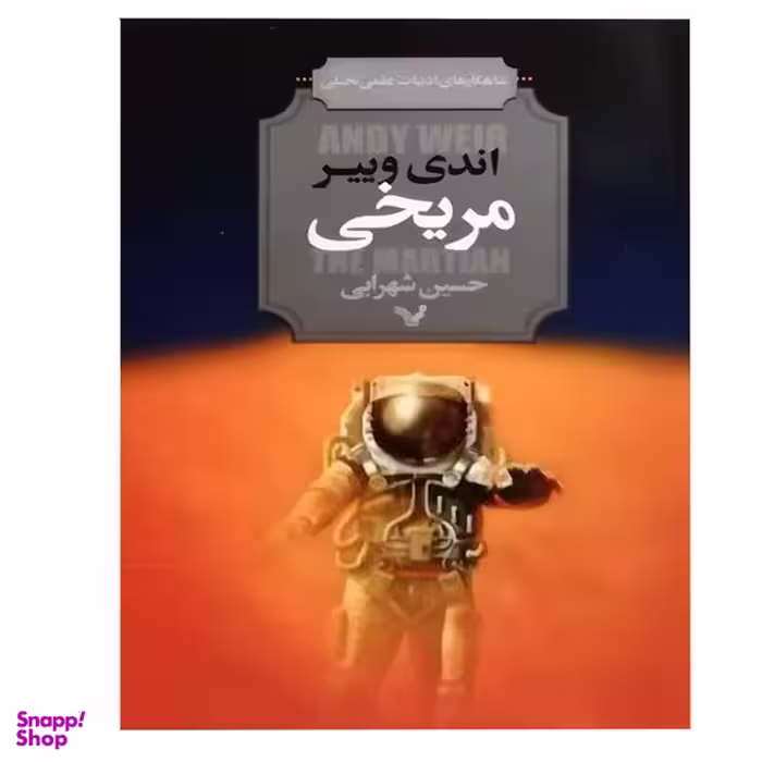 کتاب مریخی اثر اندی وییر انتشارات کتابسرای تندیس